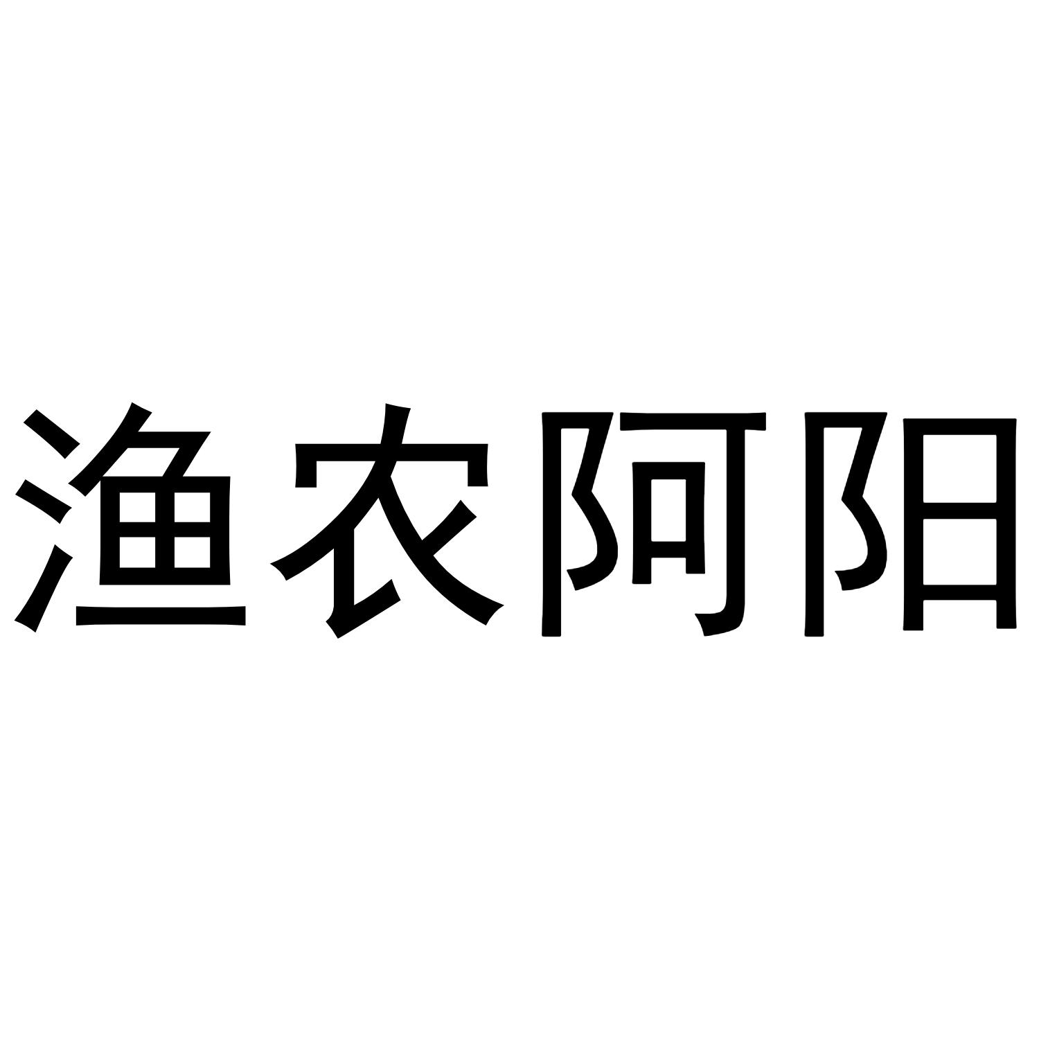 渔农阿阳 tm 第41类 教育娱乐 3000元