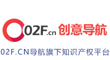 02F.CN版权服务平台