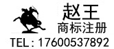 邯郸商标注册,赵王商标信息网